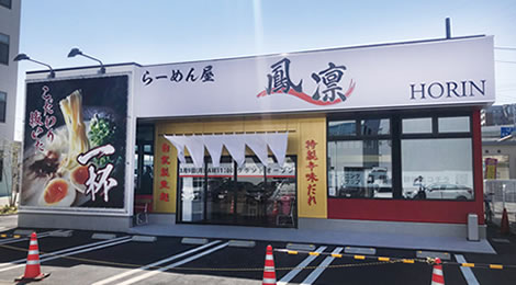 らーめん屋鳳凛 榎田店