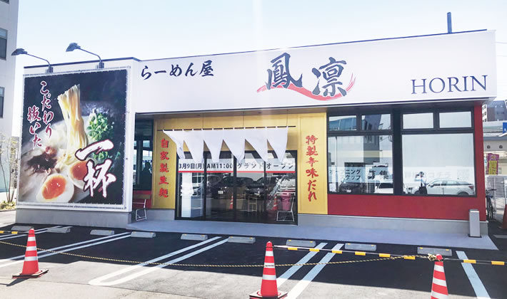 らーめん屋鳳凜 榎田店