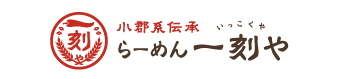 小郡系伝承 らーめん一刻や